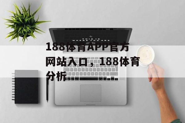 188体育APP官方网站入口，188体育分析