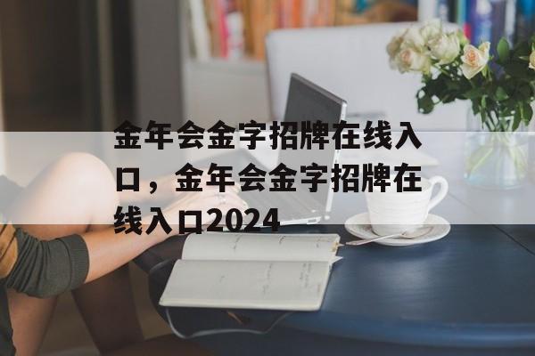 金年会金字招牌在线入口，金年会金字招牌在线入口2024