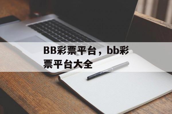 BB彩票平台，bb彩票平台大全