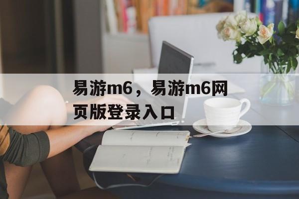 易游m6，易游m6网页版登录入口