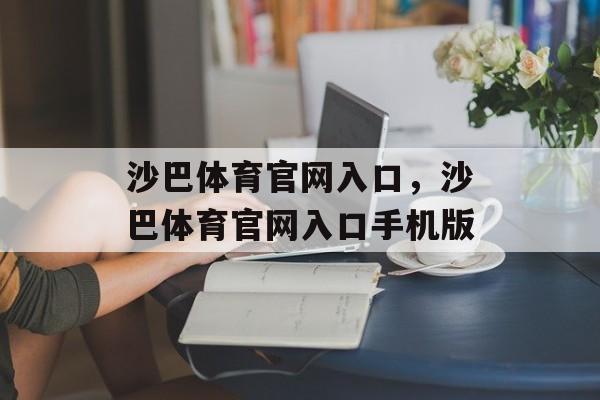 沙巴体育官网入口，沙巴体育官网入口手机版