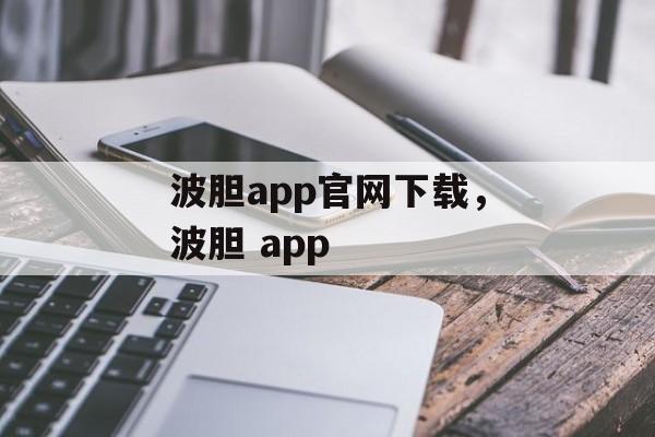 波胆app官网下载，波胆 app