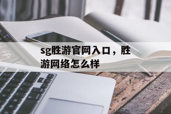 sg胜游官网入口，胜游网络怎么样