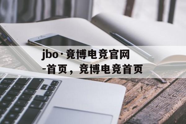 jbo·竟博电竞官网-首页，竞博电竞首页