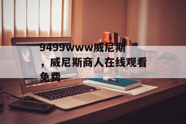 9499www威尼斯，威尼斯商人在线观看免费