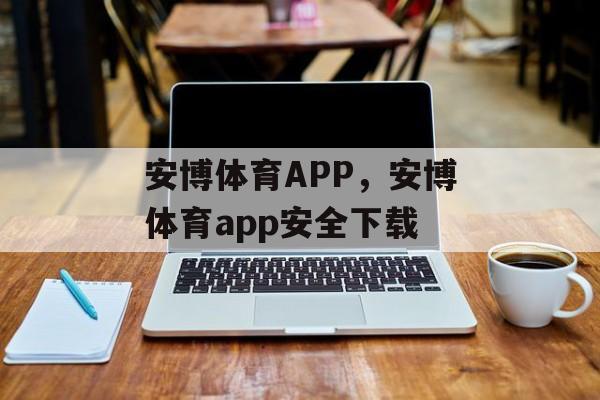 安博体育APP，安博体育app安全下载