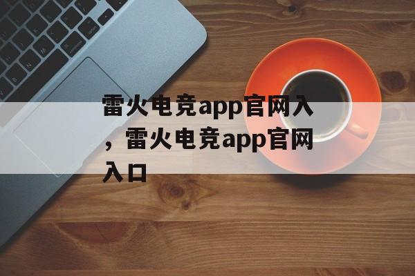 雷火电竞app官网入，雷火电竞app官网入口