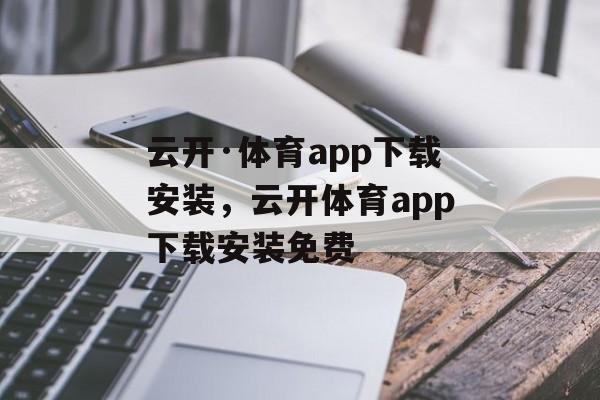 云开·体育app下载安装，云开体育app下载安装免费