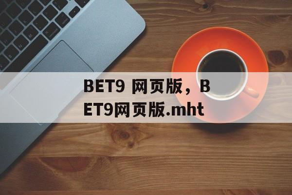 BET9 网页版，BET9网页版.mht