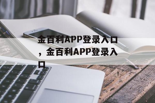 金百利APP登录入口，金百利APP登录入口