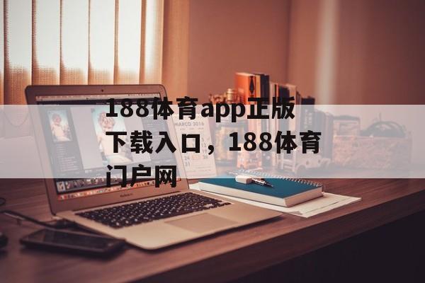 188体育app正版下载入口，188体育门户网