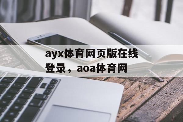 ayx体育网页版在线登录，aoa体育网