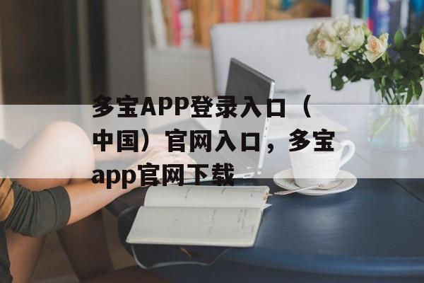 多宝APP登录入口（中国）官网入口，多宝app官网下载