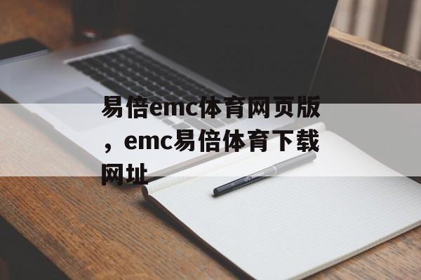 易倍emc体育网页版，emc易倍体育下载网址