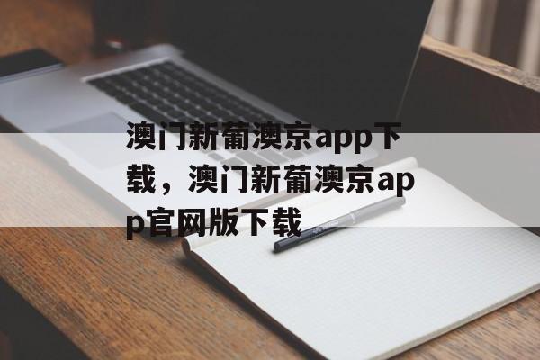 澳门新葡澳京app下载，澳门新葡澳京app官网版下载